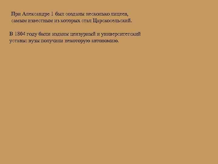 При Александре 1 был созданы несколько лицеев, самым известным из которых стал Царскосельский. В