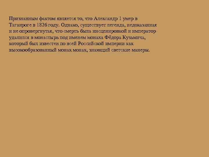 Признанным фактом является то, что Александр 1 умер в Таганроге в 1826 году. Однако,