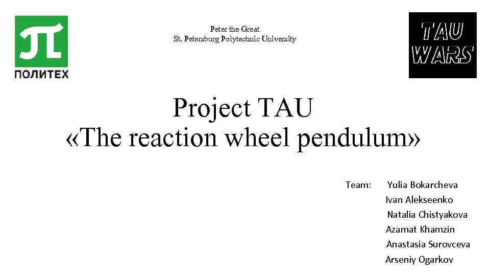 Peter the Great St. Petersburg Polytechnic University Project TAU «The reaction wheel pendulum» Team: