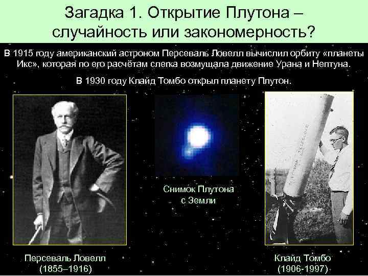 Загадка 1. Открытие Плутона – случайность или закономерность? В 1915 году американский астроном Персеваль