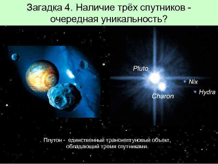 Загадка 4. Наличие трёх спутников - очередная уникальность? Плутон - единственный транснептуновый объект, обладающий