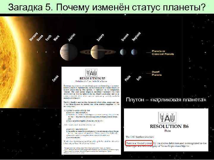 Загадка 5. Почему изменён статус планеты? Диаметр Плутона 2390 километров, а его спутника Харона