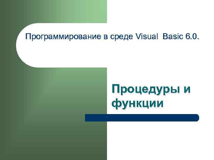 Программирование в среде Visual Basic 6. 0. Процедуры и функции 