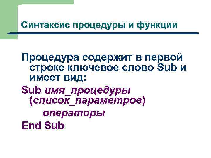 Синтаксис процедуры и функции Процедура содержит в первой строке ключевое слово Sub и имеет