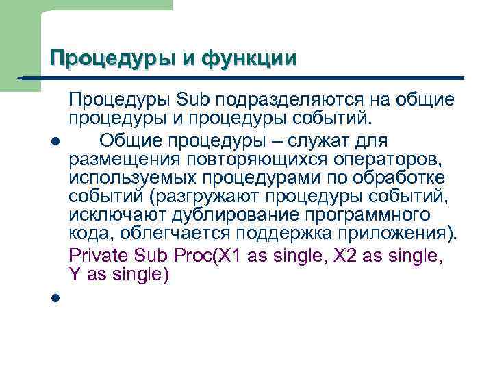 Процедуры и функции l l 11 Процедуры Sub подразделяются на общие процедуры и процедуры