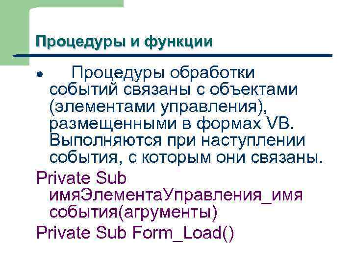 Процедуры и функции Процедуры обработки событий связаны с объектами (элементами управления), размещенными в формах