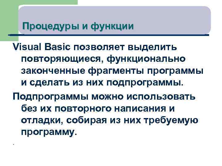 Процедуры и функции Visual Basic позволяет выделить повторяющиеся, функционально законченные фрагменты программы и сделать