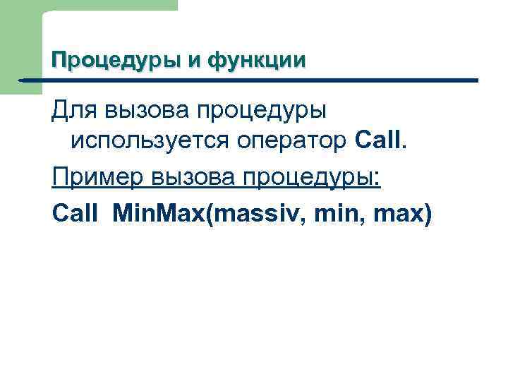 Процедуры и функции Для вызова процедуры используется оператор Call. Пример вызова процедуры: Call Min.