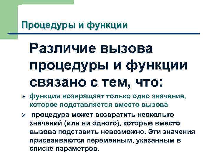 Процедуры и функции Различие вызова процедуры и функции связано с тем, что: Ø Ø