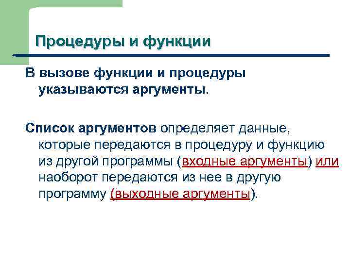 Процедуры и функции В вызове функции и процедуры указываются аргументы. Список аргументов определяет данные,