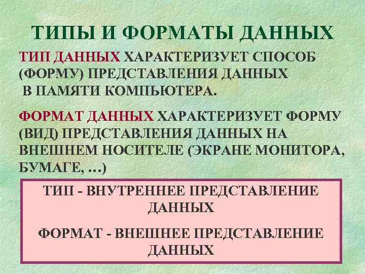 ТИПЫ И ФОРМАТЫ ДАННЫХ ТИП ДАННЫХ ХАРАКТЕРИЗУЕТ СПОСОБ (ФОРМУ) ПРЕДСТАВЛЕНИЯ ДАННЫХ В ПАМЯТИ КОМПЬЮТЕРА.