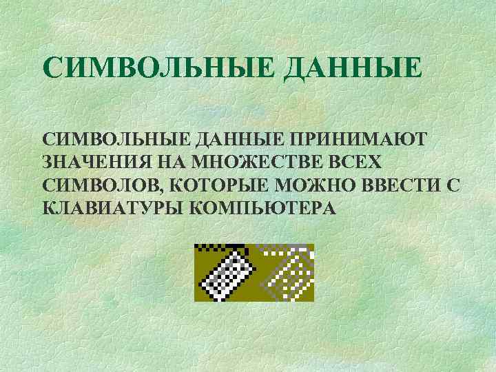 СИМВОЛЬНЫЕ ДАННЫЕ ПРИНИМАЮТ ЗНАЧЕНИЯ НА МНОЖЕСТВЕ ВСЕХ СИМВОЛОВ, КОТОРЫЕ МОЖНО ВВЕСТИ С КЛАВИАТУРЫ КОМПЬЮТЕРА