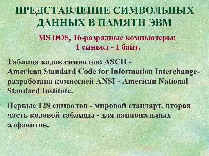 ПРЕДСТАВЛЕНИЕ СИМВОЛЬНЫХ ДАННЫХ В ПАМЯТИ ЭВМ MS DOS, 16 -разрядные компьютеры: 1 символ -