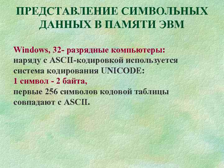 ПРЕДСТАВЛЕНИЕ СИМВОЛЬНЫХ ДАННЫХ В ПАМЯТИ ЭВМ Windows, 32 - разрядные компьютеры: наряду с ASCII-кодировкой