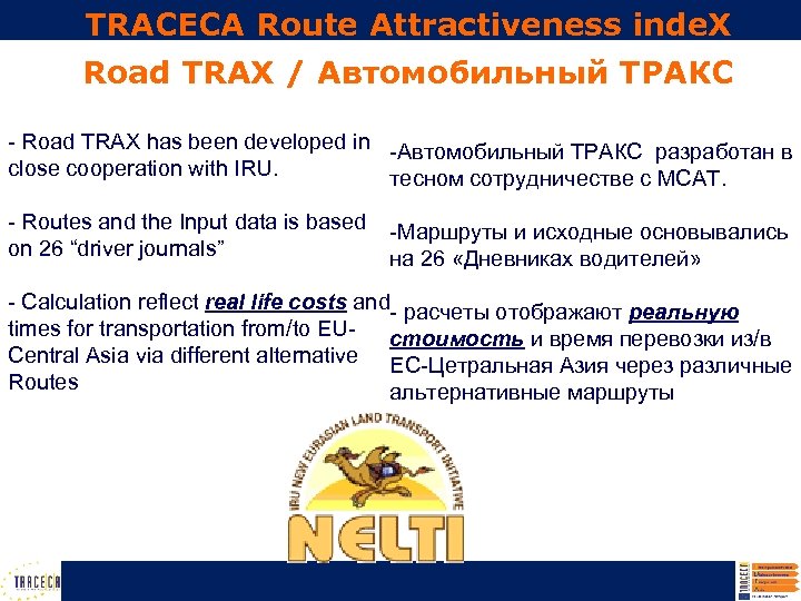 TRACECA Route Attractiveness inde. X Road TRAX / Автомобильный ТРАКС - Road TRAX has