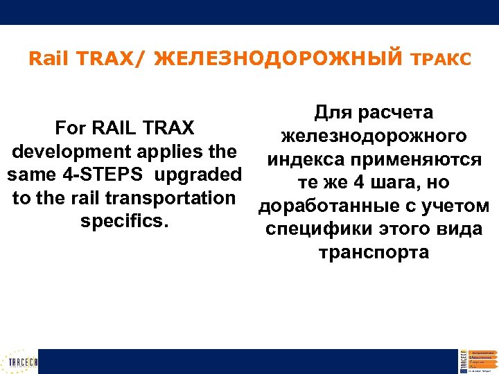 Rail TRAX/ ЖЕЛЕЗНОДОРОЖНЫЙ ТРАКС Для расчета For RAIL TRAX железнодорожного development applies the индекса
