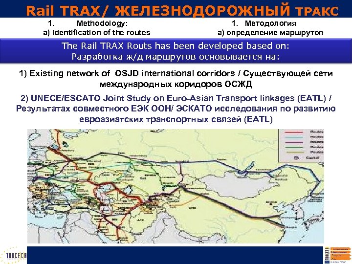 Rail TRAX/ ЖЕЛЕЗНОДОРОЖНЫЙ ТРАКС 1. Methodology: a) identification of the routes 1. Методология а)