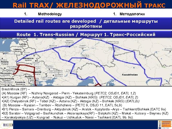 Rail TRAX/ ЖЕЛЕЗНОДОРОЖНЫЙ ТРАКС 1. Methodology 1. Методология Detailed rail routes are developed /