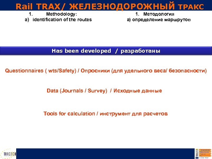 Rail TRAX/ ЖЕЛЕЗНОДОРОЖНЫЙ ТРАКС 1. Methodology: a) identification of the routes 1. Методология а)