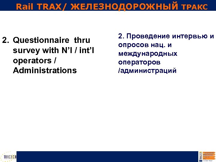 Rail TRAX/ ЖЕЛЕЗНОДОРОЖНЫЙ ТРАКС 2. Questionnaire thru survey with N’l / int’l operators /