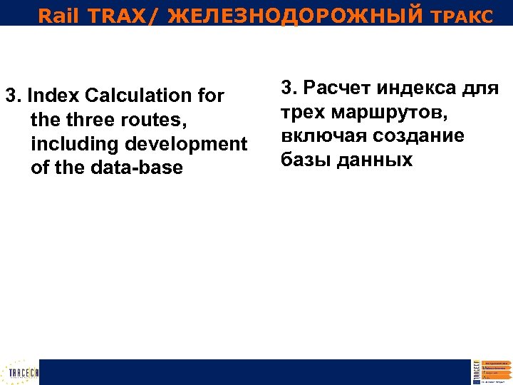Rail TRAX/ ЖЕЛЕЗНОДОРОЖНЫЙ ТРАКС 3. Index Calculation for the three routes, including development of