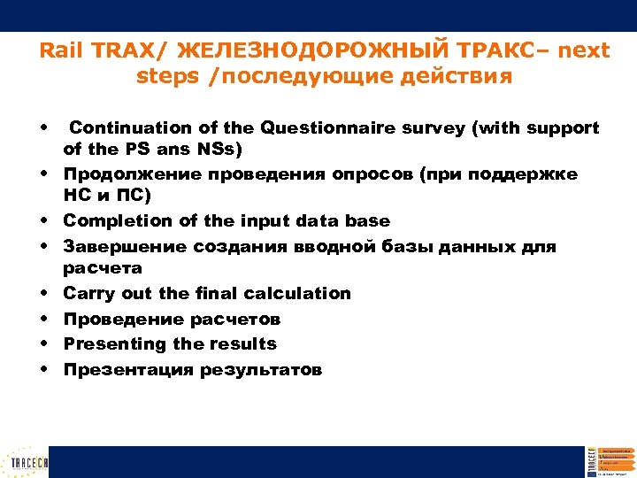 Rail TRAX/ ЖЕЛЕЗНОДОРОЖНЫЙ ТРАКС– next steps /последующие действия • • Continuation of the Questionnaire