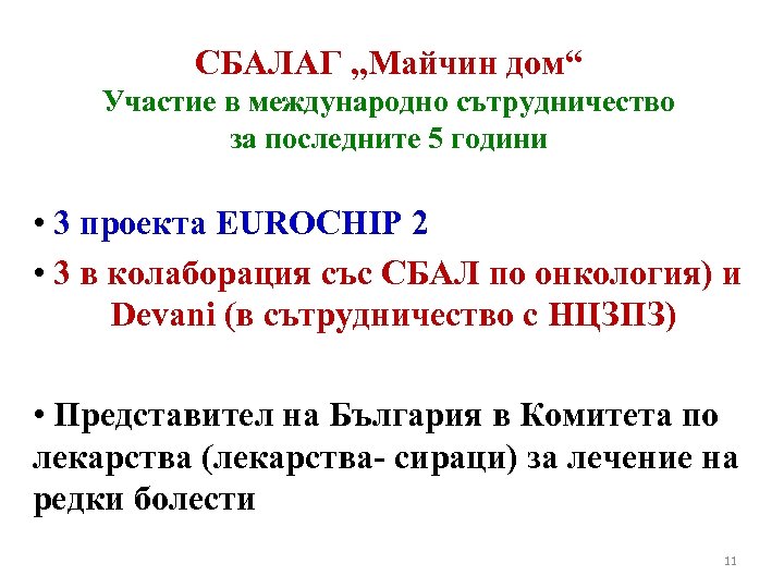 СБАЛАГ „Майчин дом“ Участие в международно сътрудничество за последните 5 години • 3 проекта