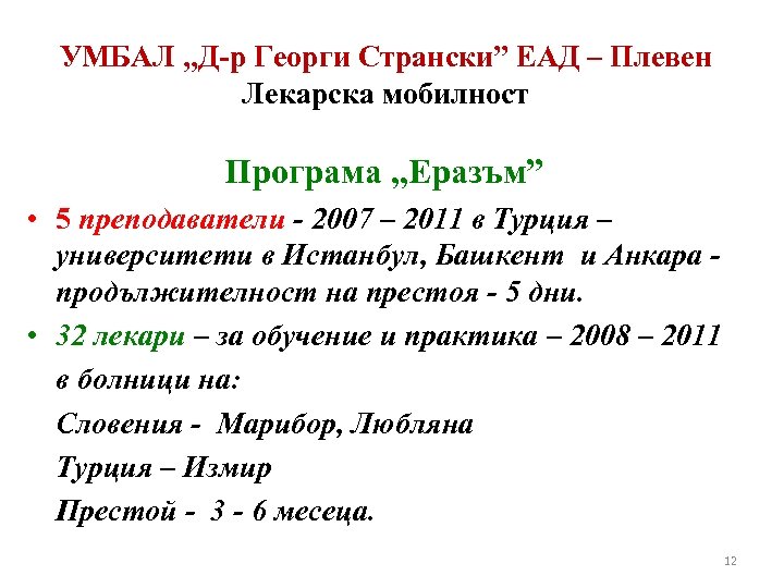 УМБАЛ „Д-р Георги Странски” ЕАД – Плевен Лекарска мобилност Програма „Еразъм” • 5 преподаватели