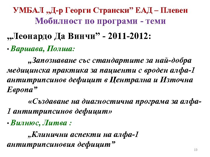 УМБАЛ „Д-р Георги Странски” ЕАД – Плевен Мобилност по програми - теми „Леонардо Да