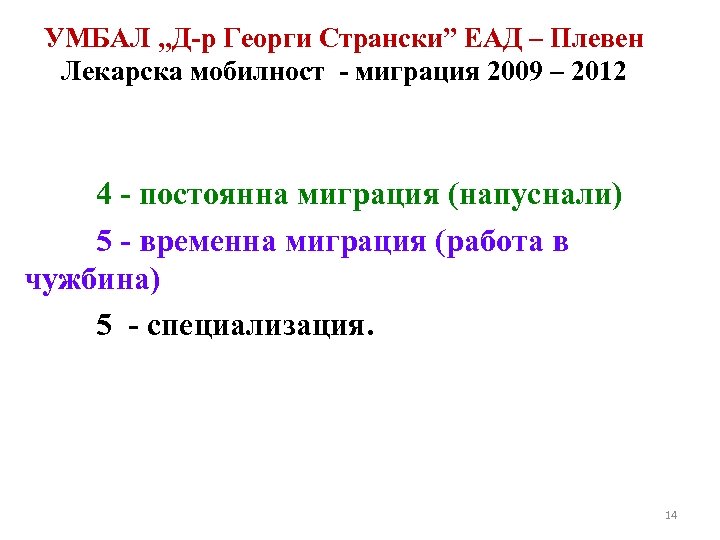 УМБАЛ „Д-р Георги Странски” ЕАД – Плевен Лекарска мобилност - миграция 2009 – 2012