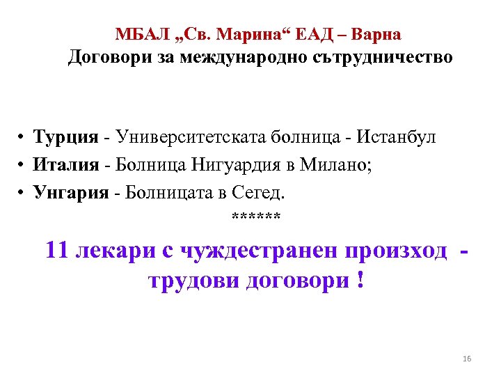 МБАЛ „Св. Марина“ ЕАД – Варна Договори за международно сътрудничество • Турция - Университетската