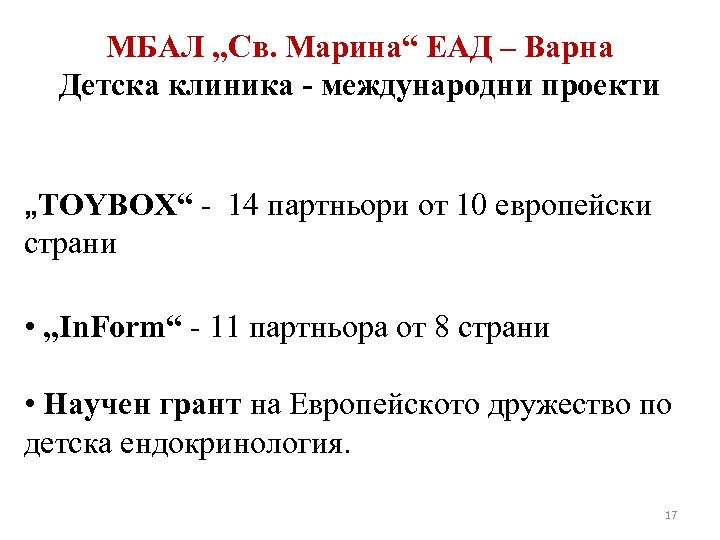МБАЛ „Св. Марина“ ЕАД – Варна Детска клиника - международни проекти „TOYBOX“ - 14