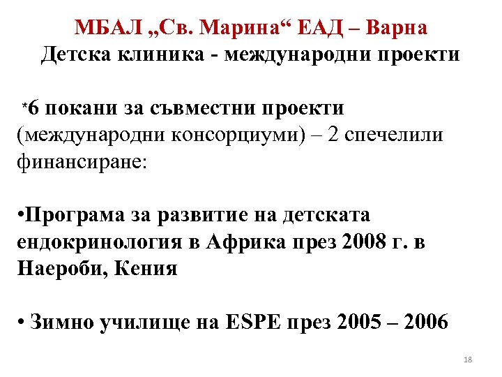 МБАЛ „Св. Марина“ ЕАД – Варна Детска клиника - международни проекти *6 покани за