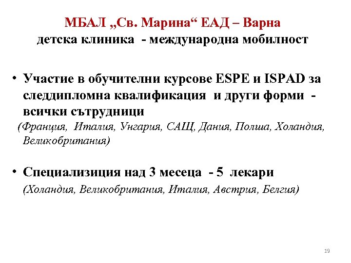 МБАЛ „Св. Марина“ ЕАД – Варна детска клиника - международна мобилност • Участие в