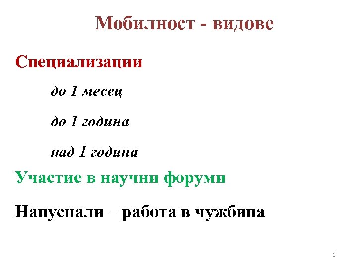 Мобилност - видове Специализации до 1 месец до 1 година над 1 година Участие