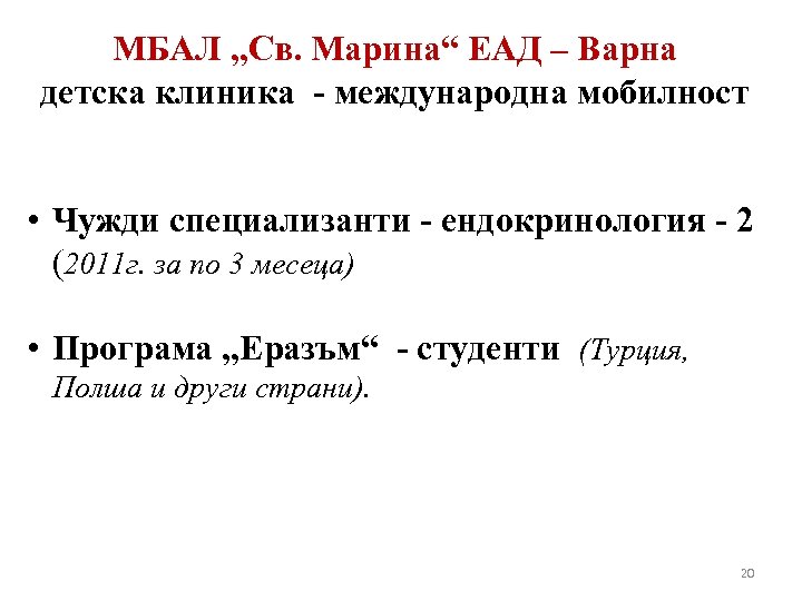 МБАЛ „Св. Марина“ ЕАД – Варна детска клиника - международна мобилност • Чужди специализанти