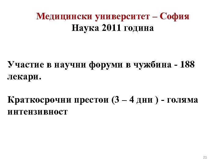 Медицински университет – София Наука 2011 година Участие в научни форуми в чужбина -