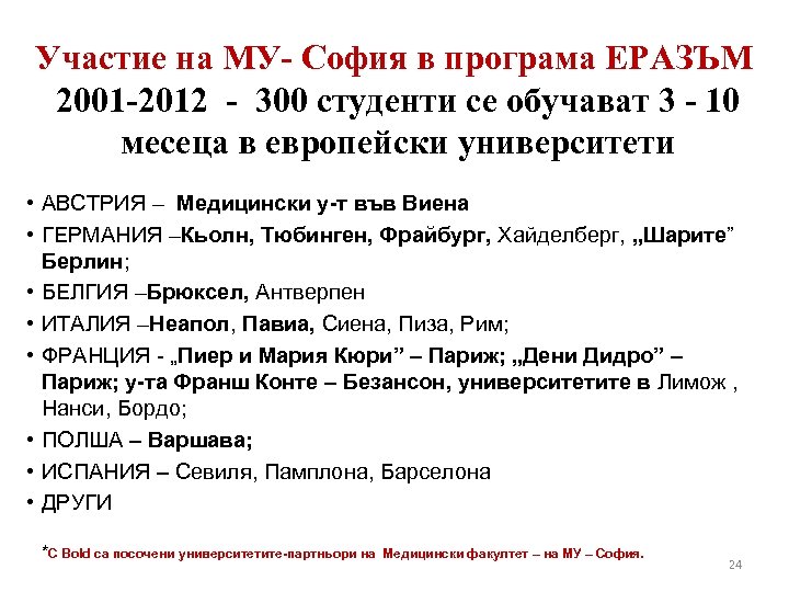 Участие на МУ- София в програма ЕРАЗЪМ 2001 -2012 - 300 студенти се обучават