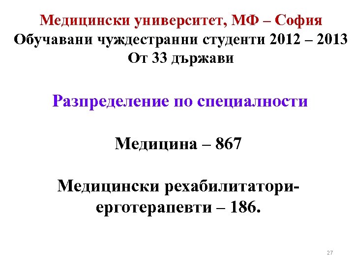 Медицински университет, МФ – София Обучавани чуждестранни студенти 2012 – 2013 От 33 държави