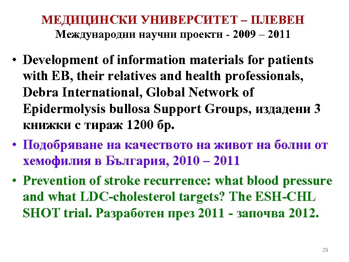 МЕДИЦИНСКИ УНИВЕРСИТЕТ – ПЛЕВЕН Meждународни научни проекти - 2009 – 2011 • Development of
