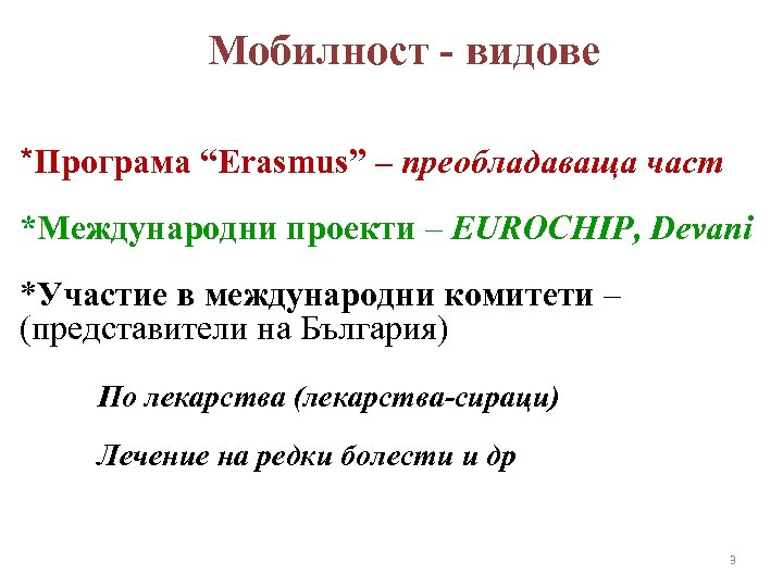 Мобилност - видове *Програма “Erasmus” – преобладаваща част *Международни проекти – EUROCHIP, Devani *Участие
