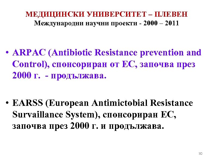 МЕДИЦИНСКИ УНИВЕРСИТЕТ – ПЛЕВЕН Meждународни научни проекти - 2000 – 2011 • ARPAC (Antibiotic