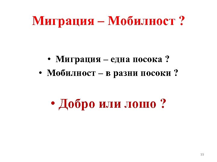 Миграция – Мобилност ? • Миграция – една посока ? • Мобилност – в