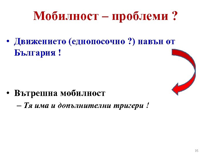 Мобилност – проблеми ? • Движението (еднопосочно ? ) навън от България ! •