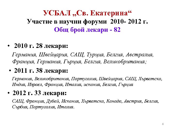 УСБАЛ „Св. Екатерина“ Участие в научни форуми 2010 - 2012 г. Общ брой лекари