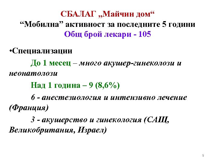 СБАЛАГ „Майчин дом“ “Мобилна” активност за последните 5 години Общ брой лекари - 105