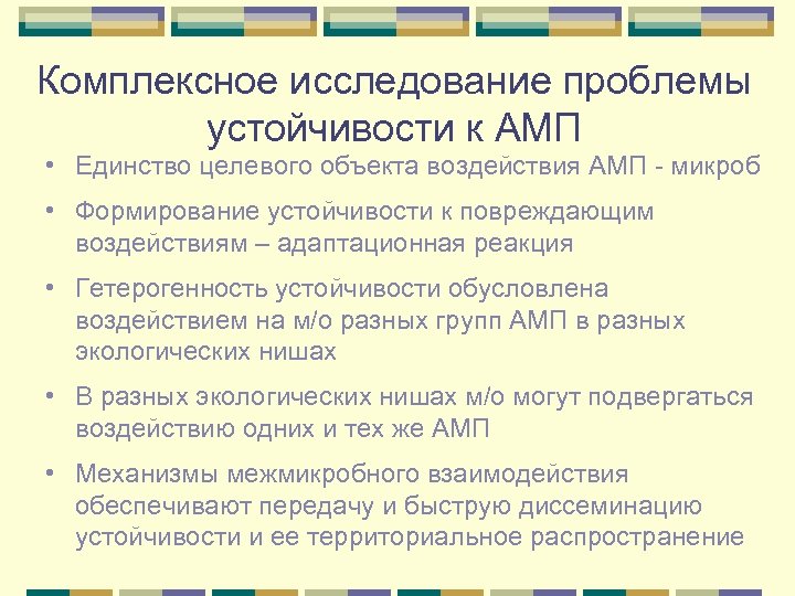 Комплексное исследование проблемы устойчивости к АМП • Единство целевого объекта воздействия АМП - микроб
