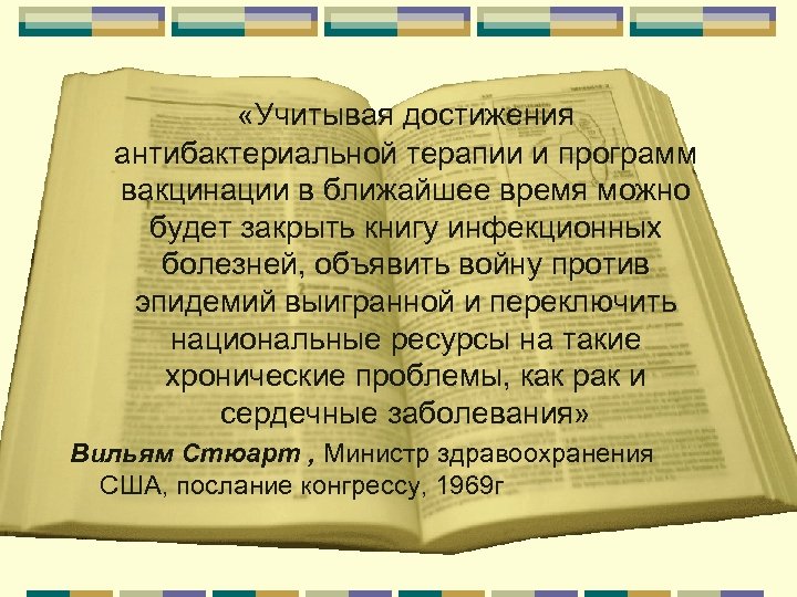 «Учитывая достижения антибактериальной терапии и программ вакцинации в ближайшее время можно будет закрыть
