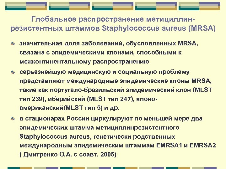 Глобальное распространение метициллинрезистентных штаммов Staphylococcus aureus (MRSA) значительная доля заболеваний, обусловленных MRSA, связана с