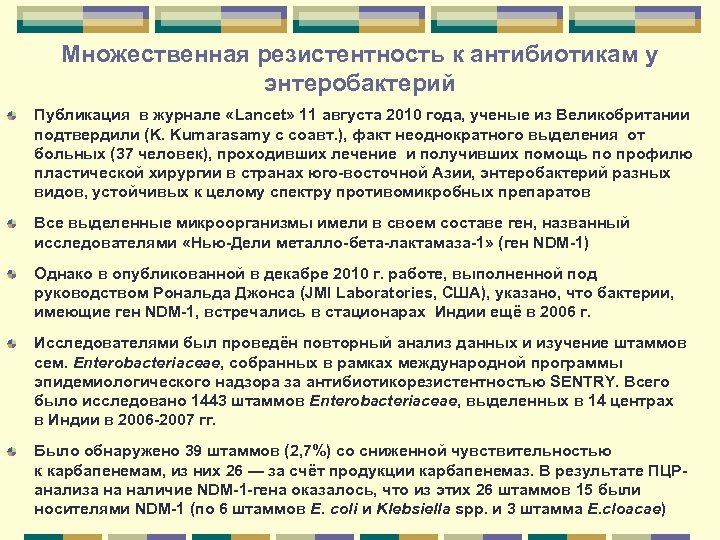 Множественная резистентность к антибиотикам у энтеробактерий Публикация в журнале «Lancet» 11 августа 2010 года,